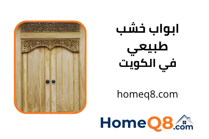 بيع ابواب خشب طبيعي