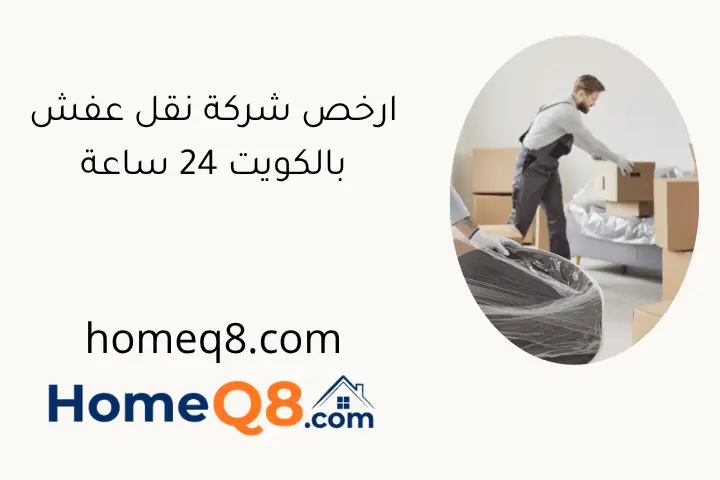 ارخص شركة نقل عفش بالكويت 24 ساعة