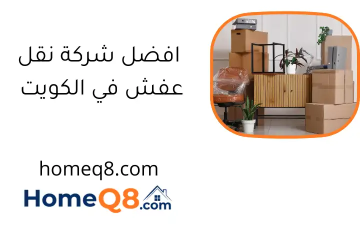 افضل شركة نقل عفش في الكويت