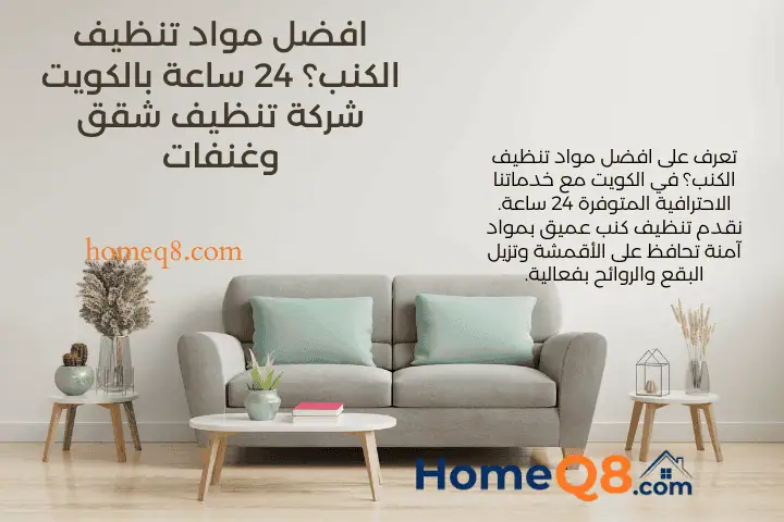 رقم افضل مواد تنظيف الكنب؟