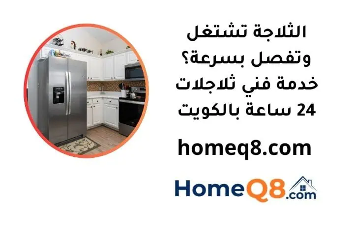 الثلاجة تشتغل وتفصل بسرعة