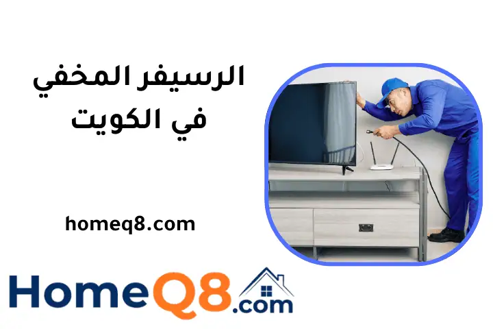 الرسيفر المخفي تركيب الرسيفر المخفي