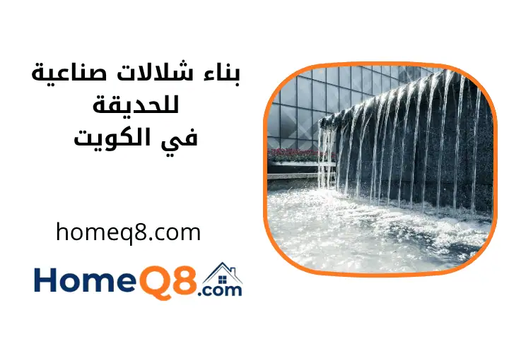 افضل بناء شلالات صناعية للحديقة