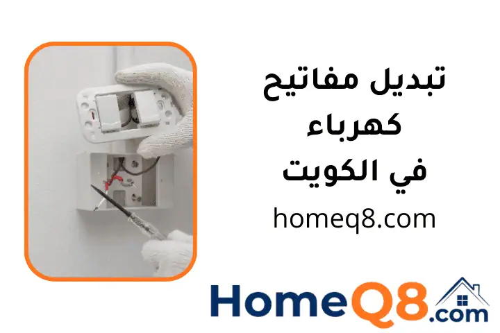 فني تبديل مفاتيح كهرباء
