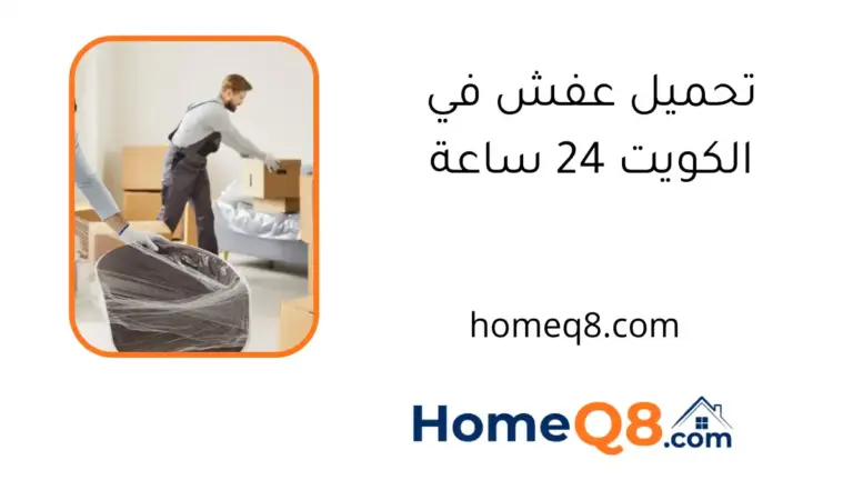 تحميل عفش في الكويت 24 ساعة