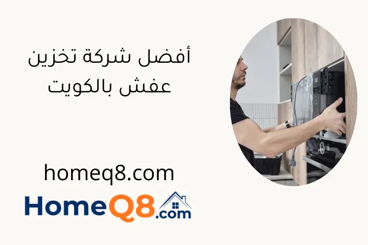 أفضل شركة تخزين عفش بالكويت