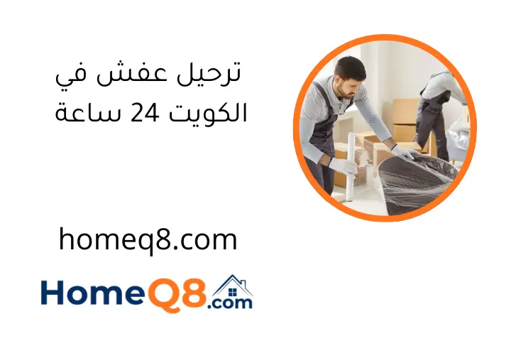 ترحيل عفش في الكويت 24 ساعة