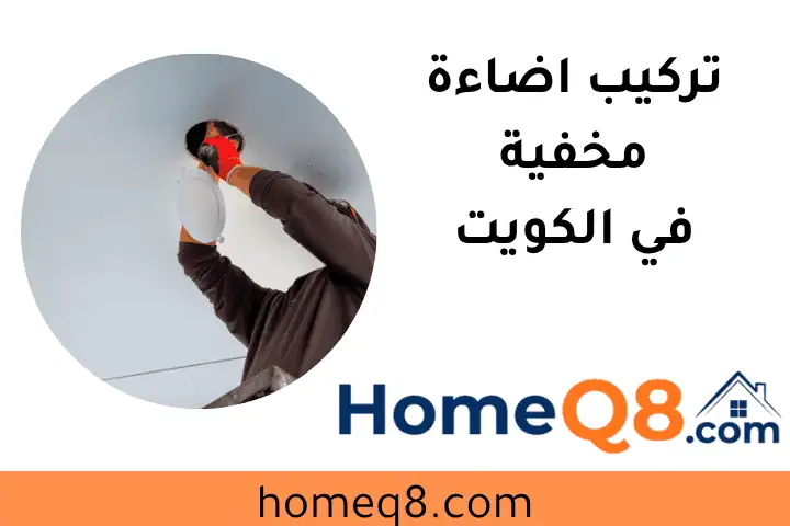 فني تركيب اضاءة مخفية