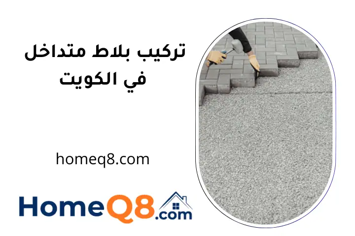 فني تركيب بلاط متداخل الكويت