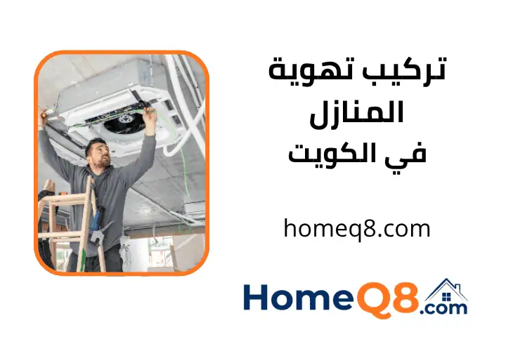 فني تركيب تهوية المنازل
