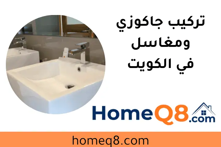 فني تركيب جاكوزي ومغاسل