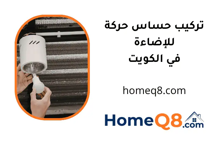 فني تركيب حساس حركة للإضاءة