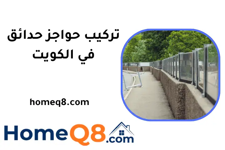 فني تركيب حواجز حدائق