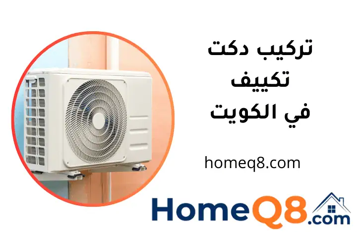 فني تركيب دكت تكييف