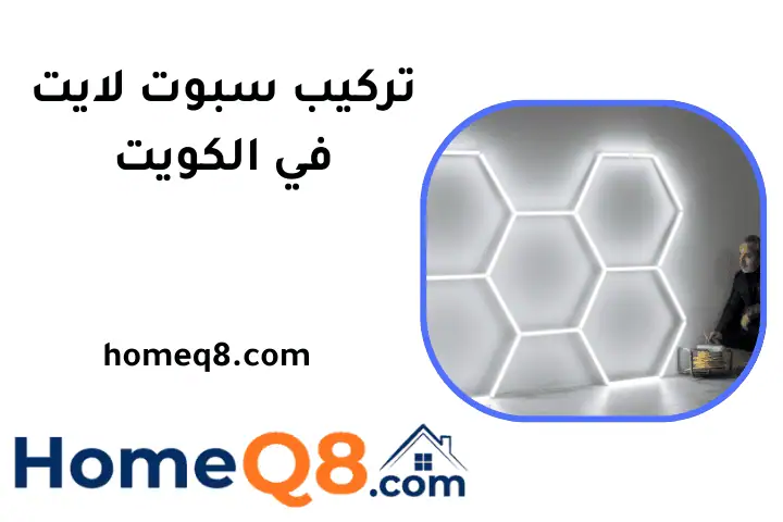 فني تركيب سبوت لايت