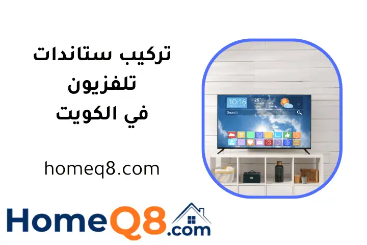 ورشة تركيب ستاندات تلفزيون