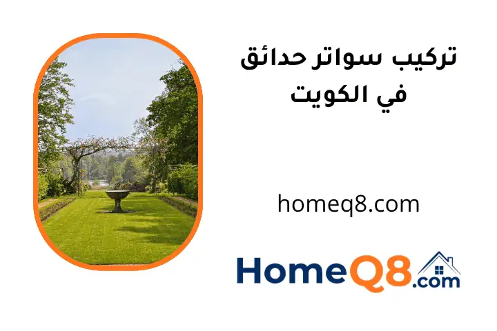 فني تركيب سواتر حدائق