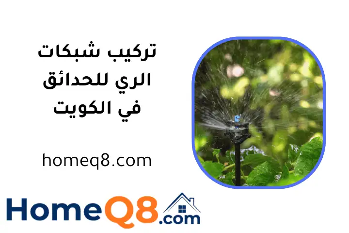 فني تركيب شبكات الري للحدائق