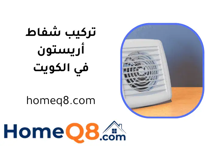 فني تركيب شفاط أريستون
