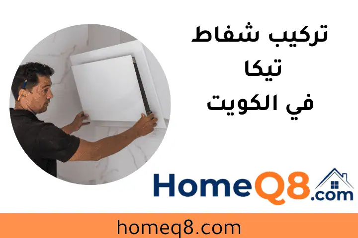 فني تركيب شفاط تيكا