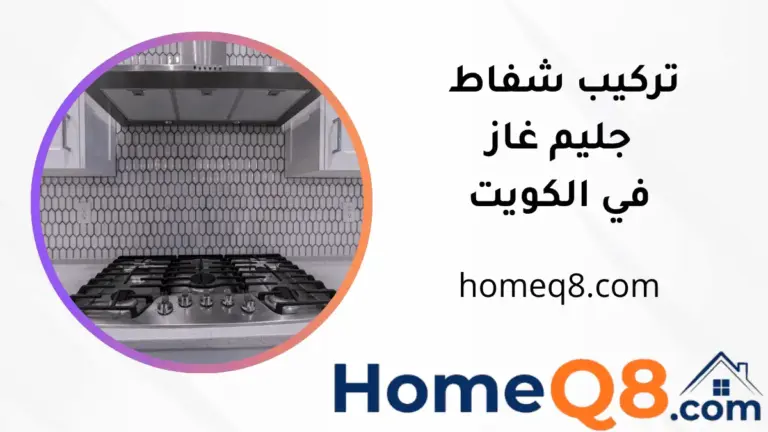 فني تركيب شفاط جليم غاز