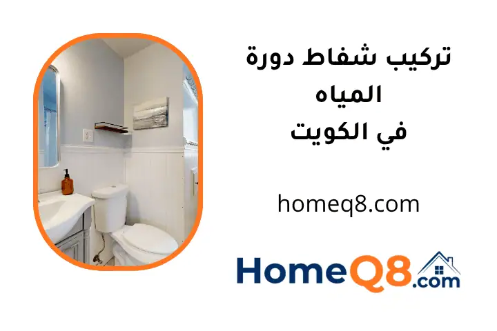 خدمة تركيب شفاط دورة المياه