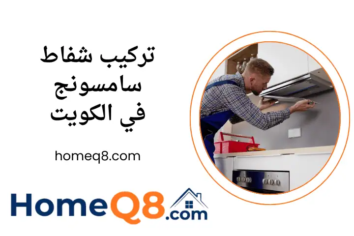 فني تركيب شفاط سامسونج