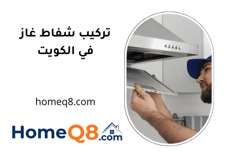 فني تركيب شفاط غاز