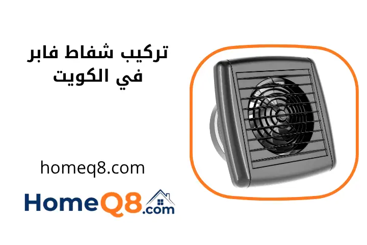 ورشة تركيب شفاط فابر