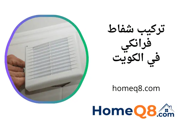 خدمة تركيب شفاط فرانكي