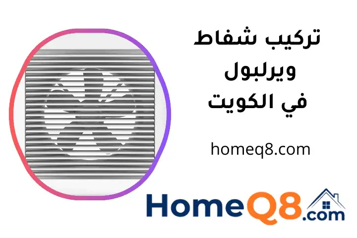 ورشة تركيب شفاط ويرلبول