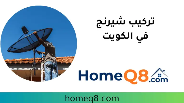 فني تركيب شيرنج