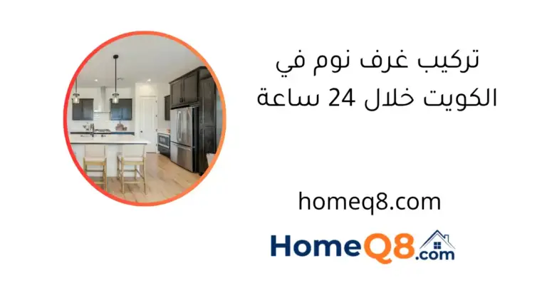 تركيب غرف نوم في الكويت خلال 24 ساعة