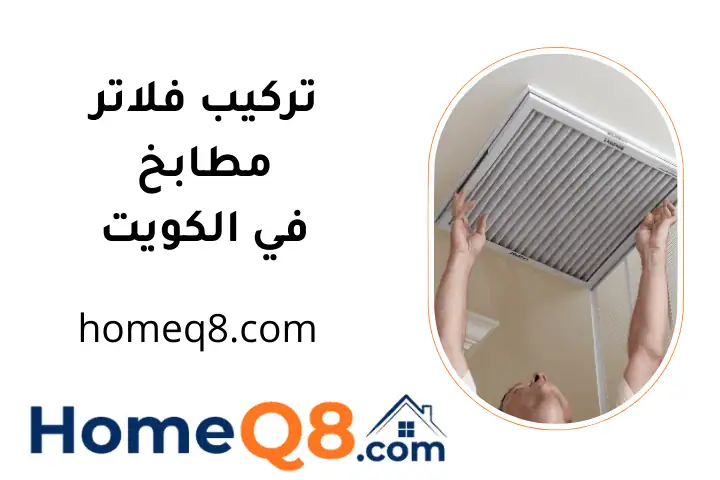 فني تركيب فلاتر مطابخ