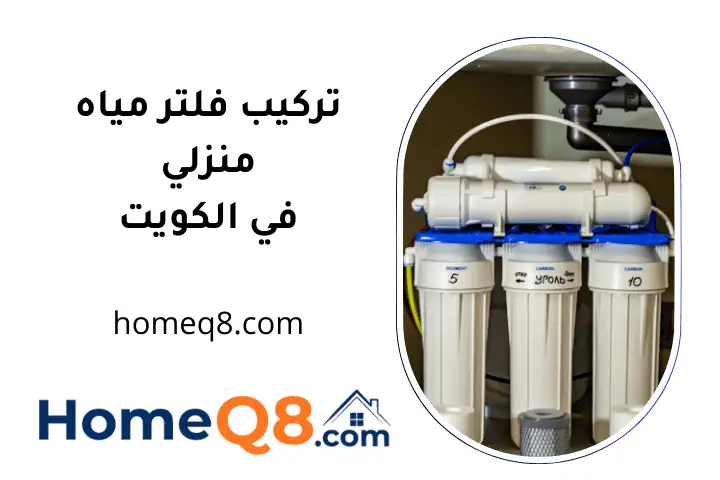 فني تركيب فلتر مياه منزلي