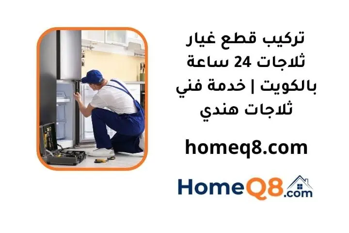 تركيب قطع غيار ثلاجات