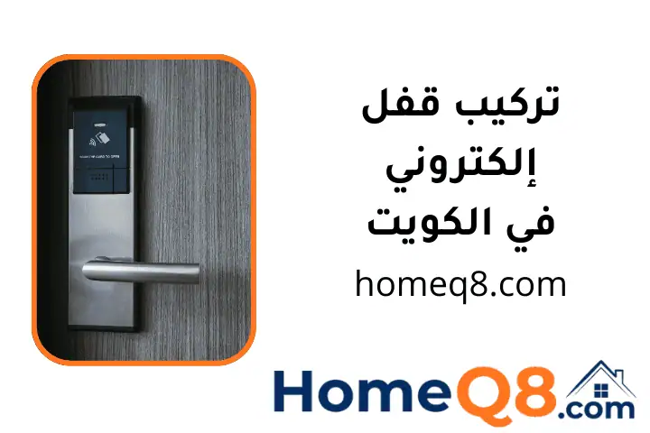 ورشة تركيب قفل إلكتروني