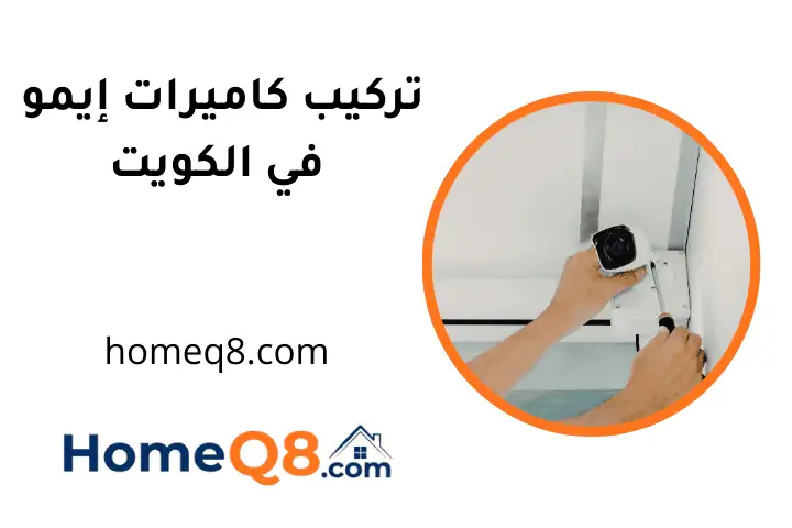 فني تركيب كاميرات إيمو