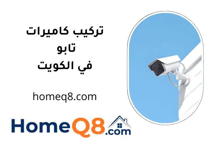 فني تركيب كاميرات تابو