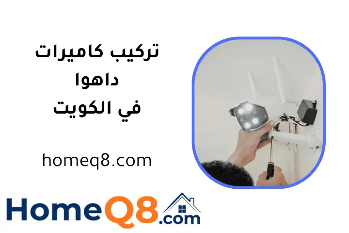 فني تركيب كاميرات داهوا