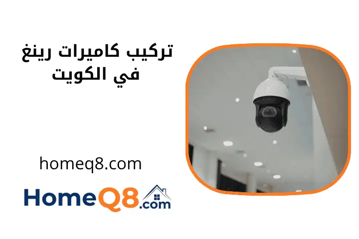 فني تركيب كاميرات رينغ