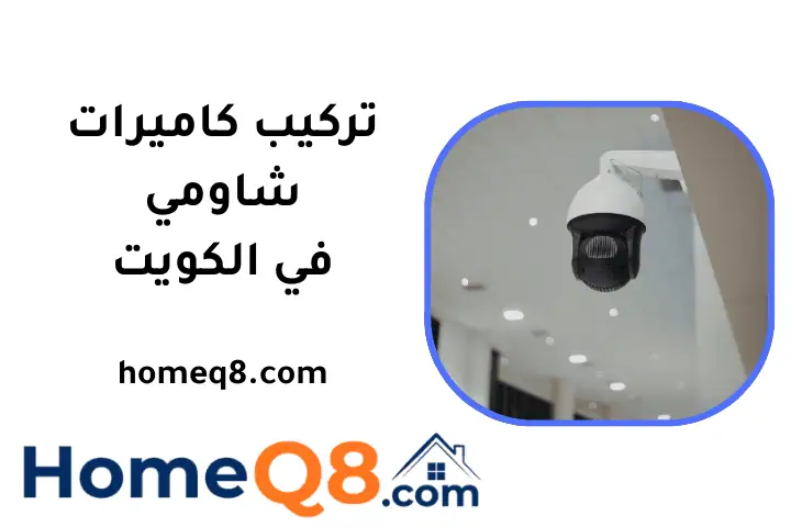 فني تركيب كاميرات شاومي