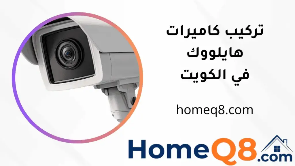 ورشة تركيب كاميرات هايلووك