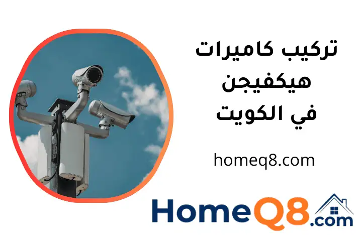 فني تركيب كاميرات هيكفيجن