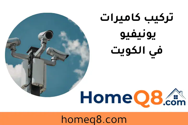 شركة تركيب كاميرات يونيفيو