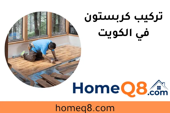 فني تركيب كربستون