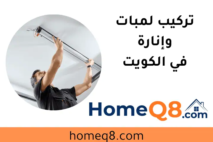 ورشة تركيب لمبات وإنارة