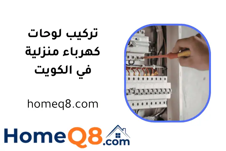 فني تركيب لوحات كهرباء منزلية