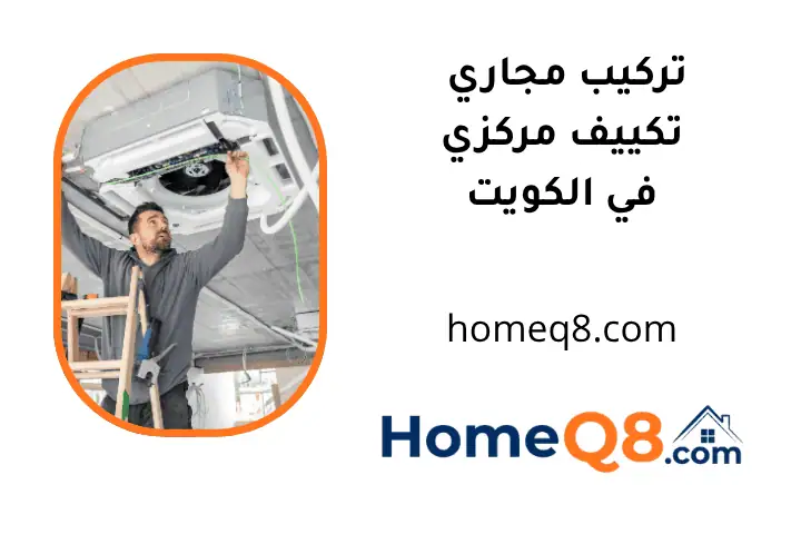 فني تركيب مجاري تكييف مركزي