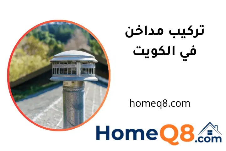 فني تركيب مداخن